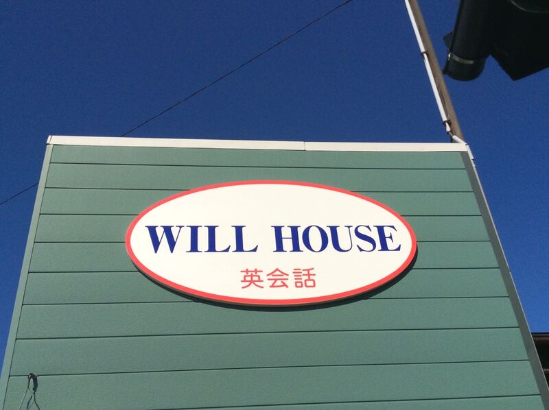 英会話教室　WILL HOUSE（ウィルハウス）_4