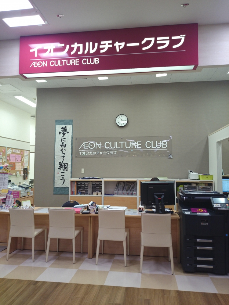 イオンカルチャークラブ　新潟青山店