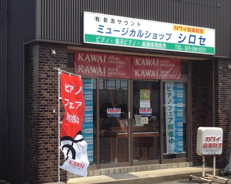 カワイ音楽教室 ミュージカルショップシロセ