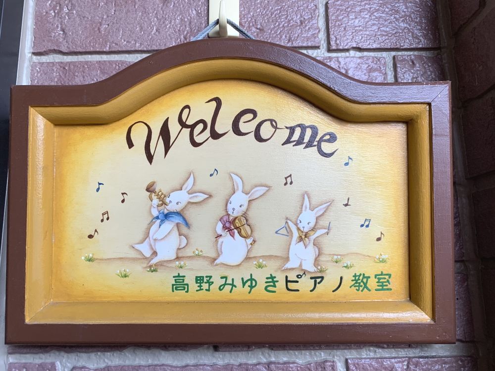 高野みゆきピアノ教室