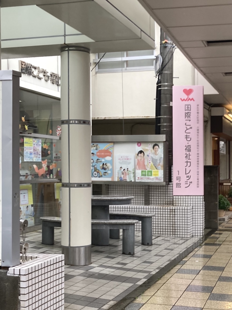 国際こども・福祉カレッジ　古町キャンパス