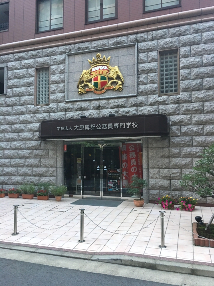 大原簿記公務員専門学校新潟校社会人講座予約