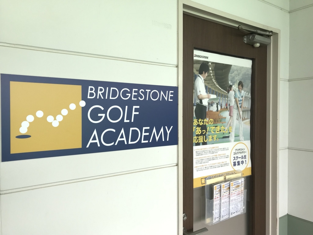 ブリヂストン・ゴルフアカデミー・新潟