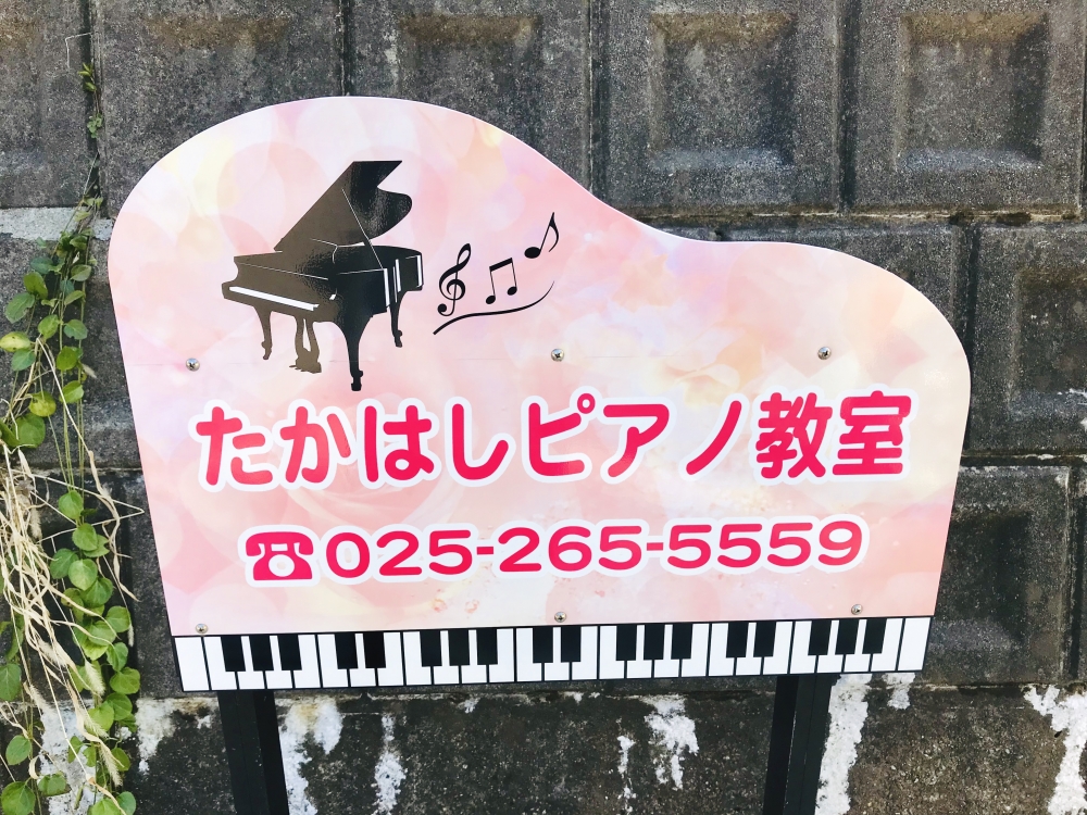 たかはしピアノ教室