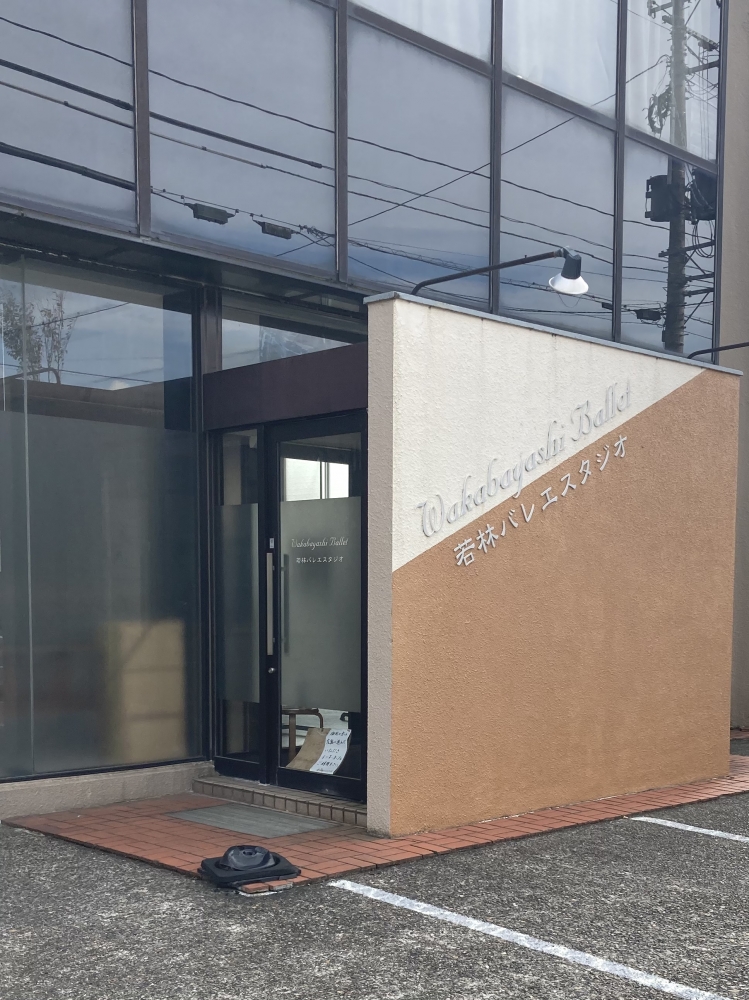 若林バレエスタジオ