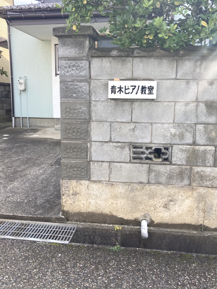 青木ピアノ教室