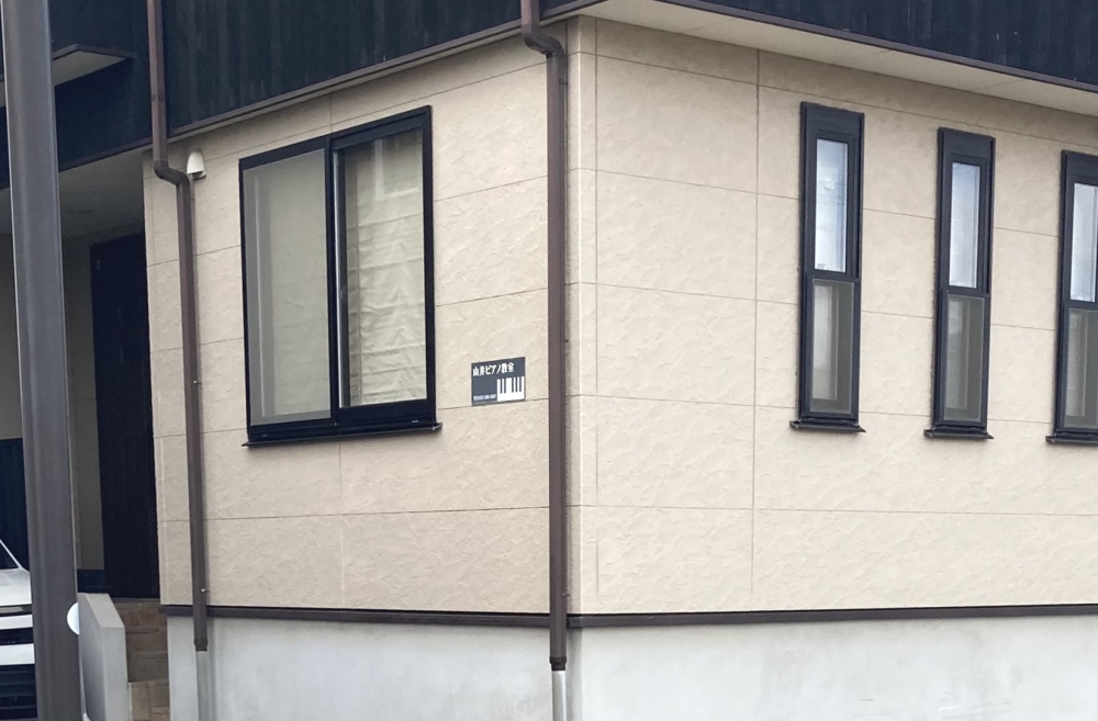 山井 ピアノ教室