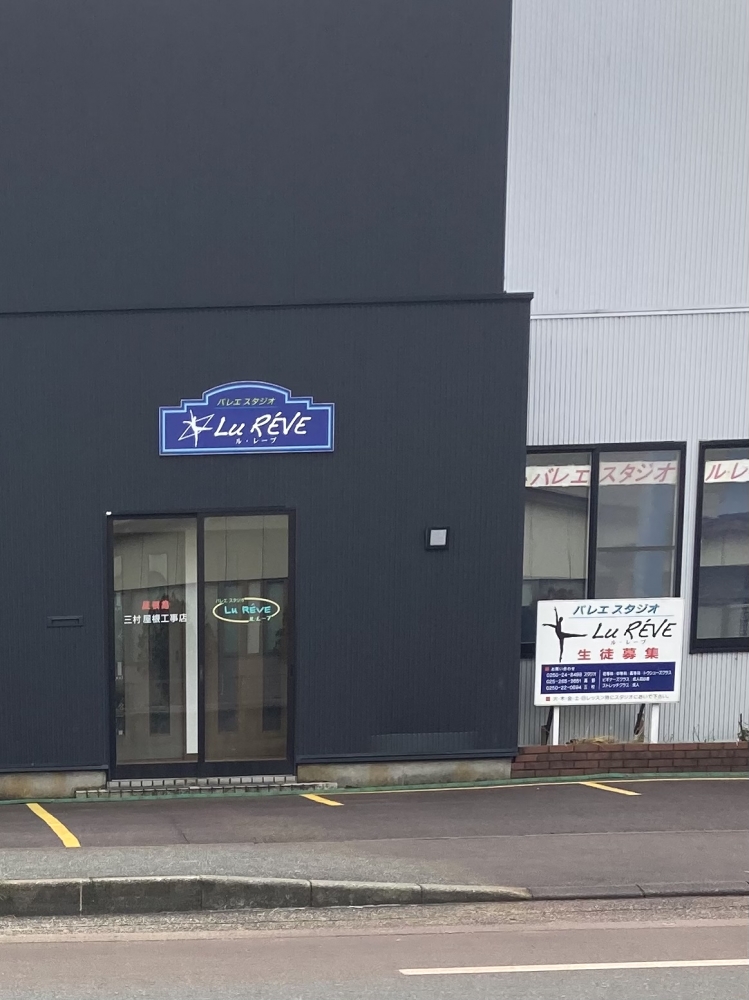 高野廣子バレエスタジオル・レーブ