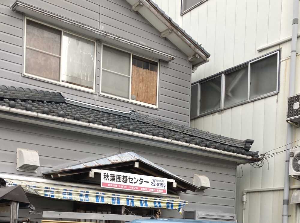 日本棋院秋葉支部囲碁センター