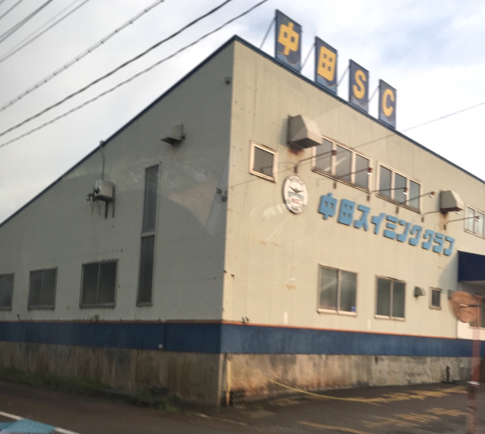 中田スイミングクラブ