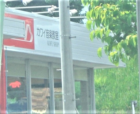 カワイ音楽教室甲府ピアノセンター