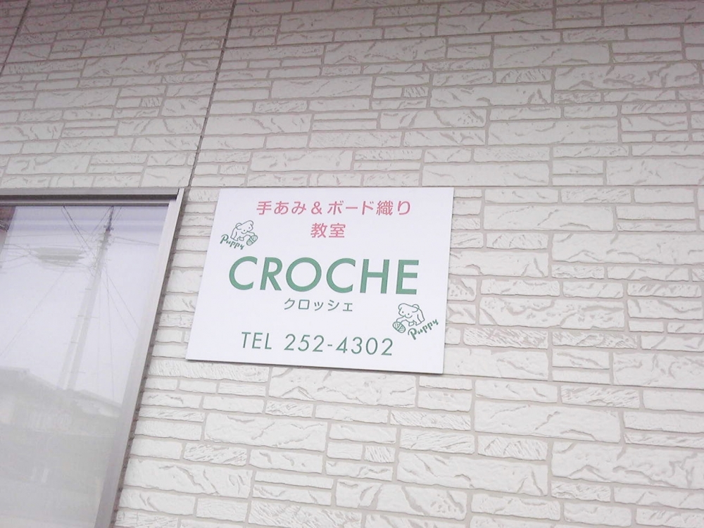 アトリエクロッシェ