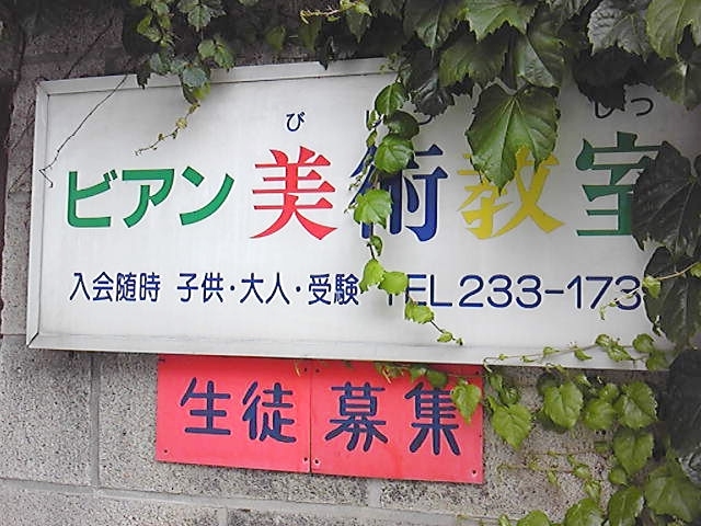 ビアン美術教室