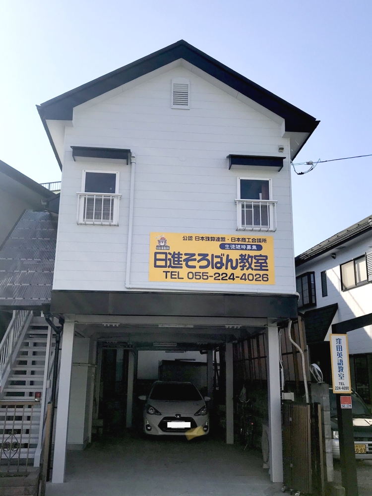 日進そろばん教室