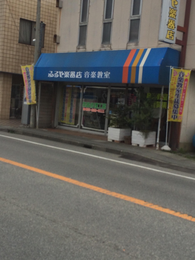 ふるや楽器_1