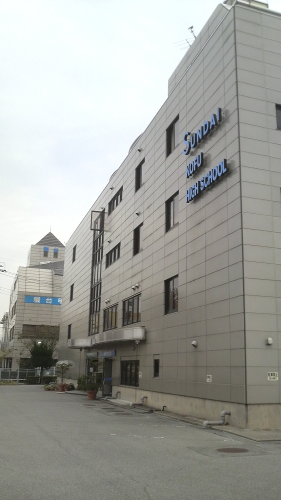 駿台甲府高等学校　通信制課程