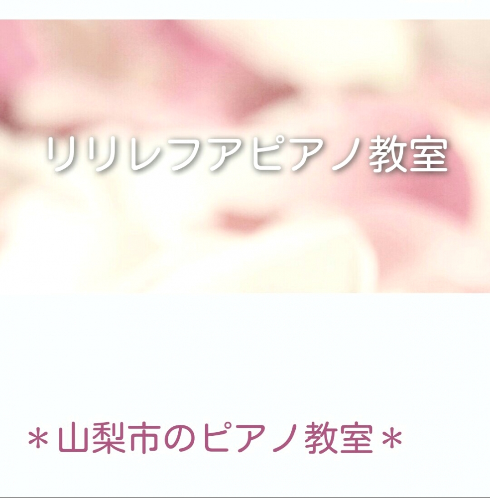 リリレフア ピアノ教室_3