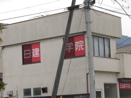 日建学院 山梨市校