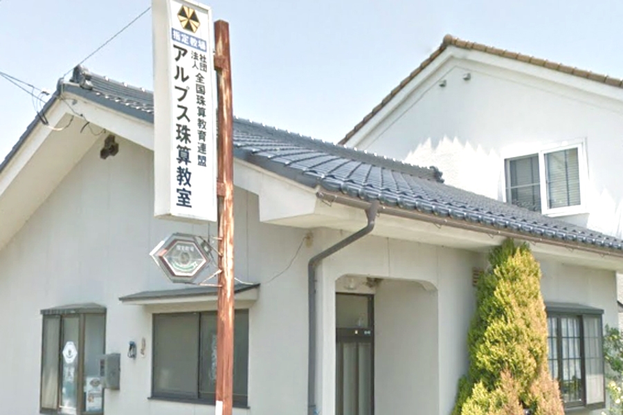 アルプス珠算教室三郷教場