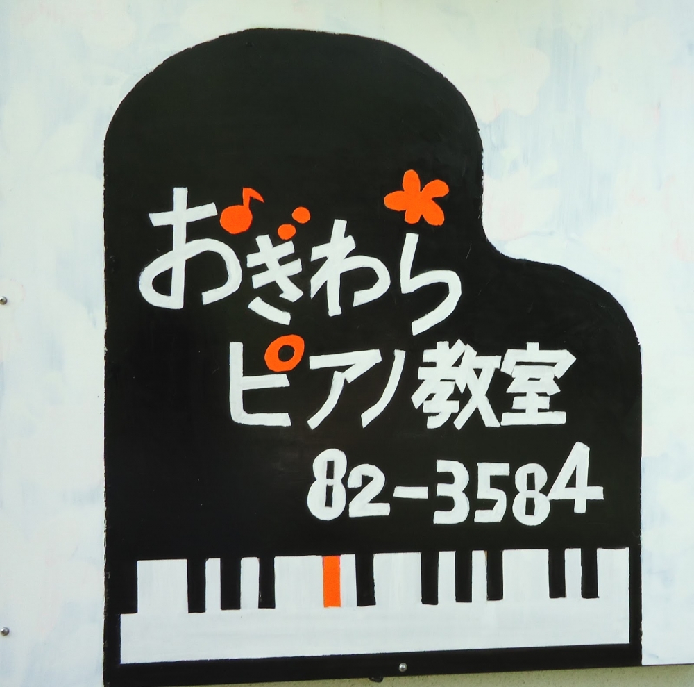 おぎわらピアノ教室