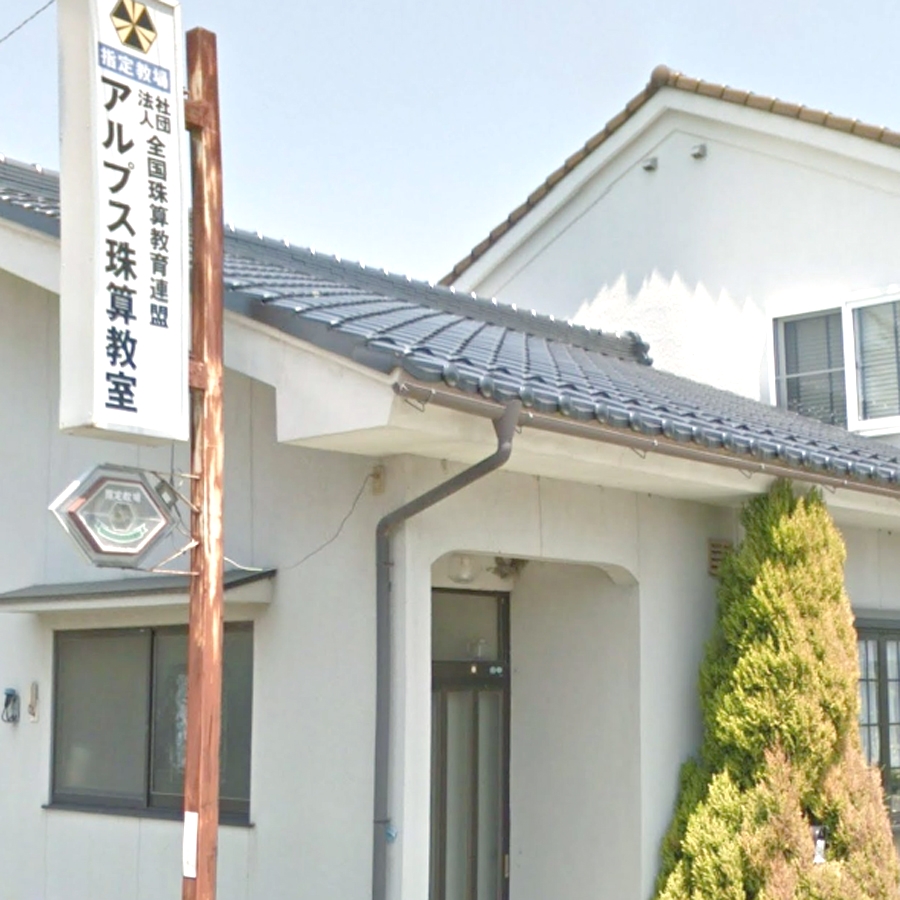 アルプス　珠算教室