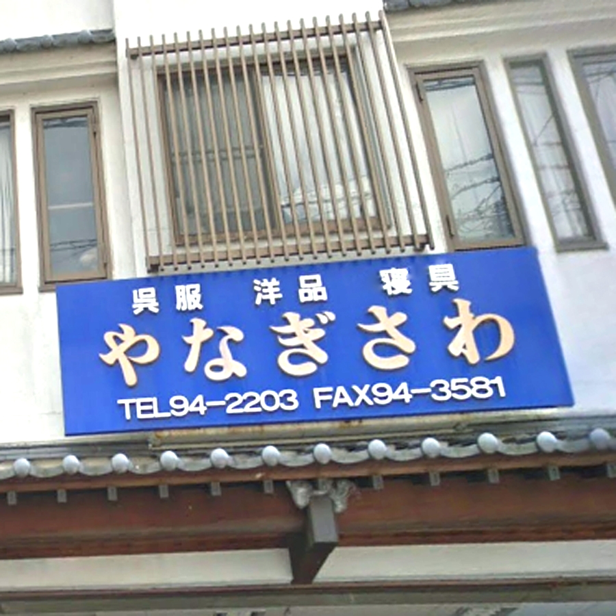 柳沢　着付け教室