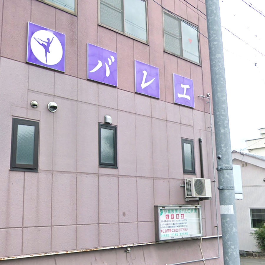 小嶋バレエ教室