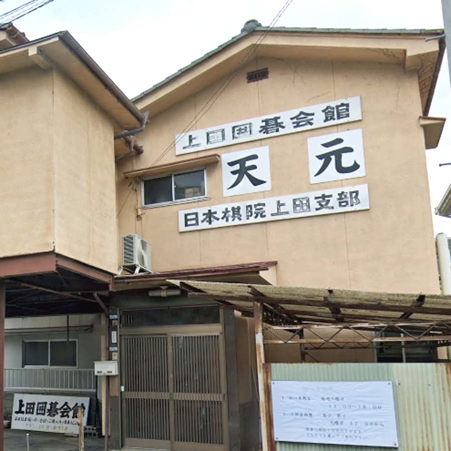 日本棋院上田支部