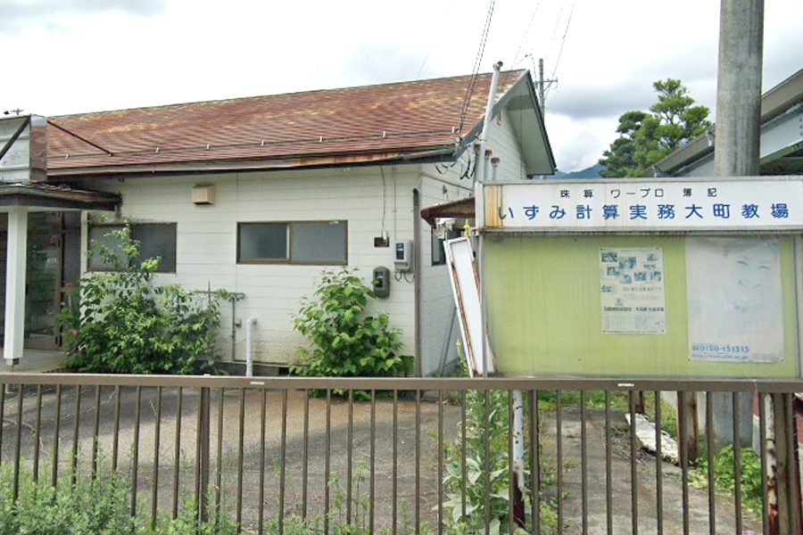 いずみ計算実務大町教場