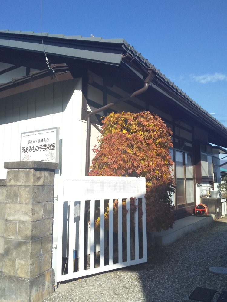 浜あみもの教室