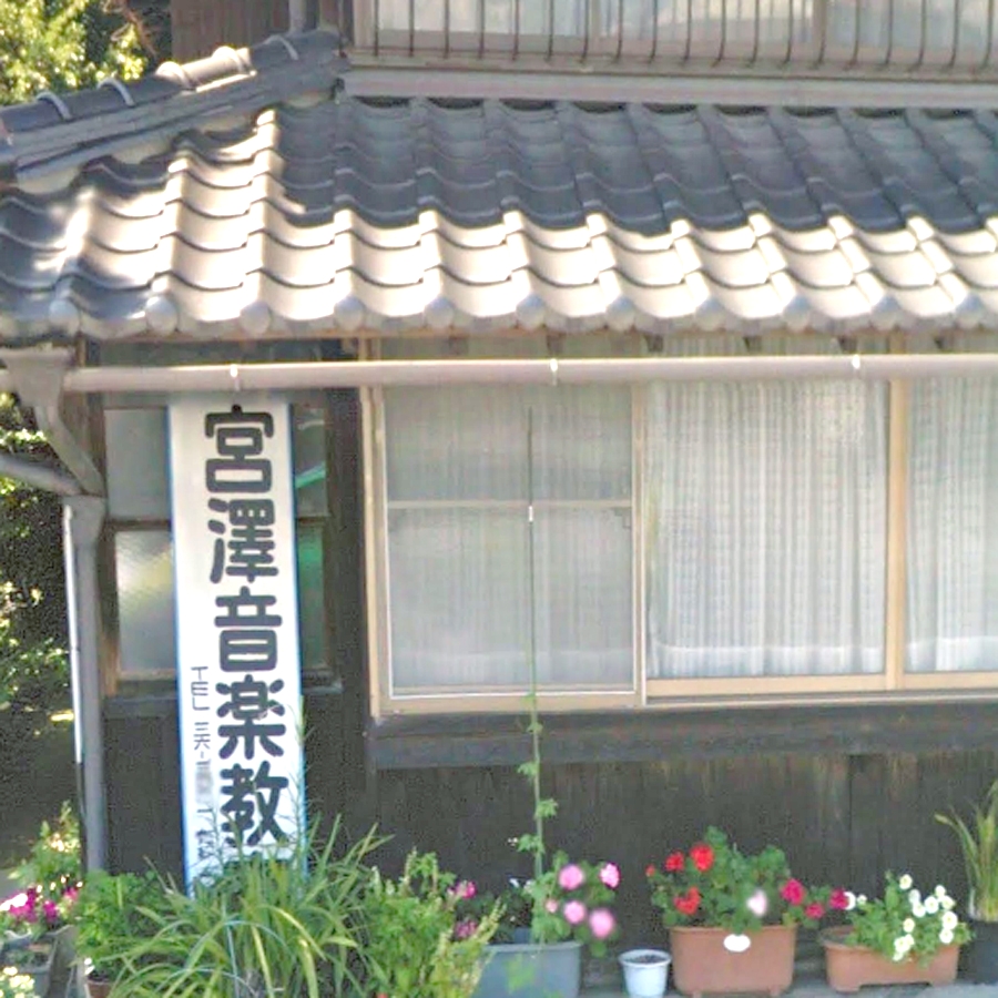宮沢音楽教室