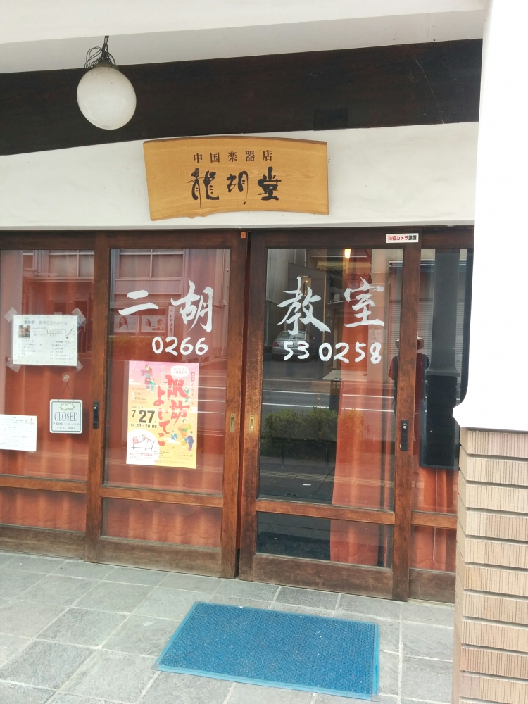 中国楽器店龍胡堂