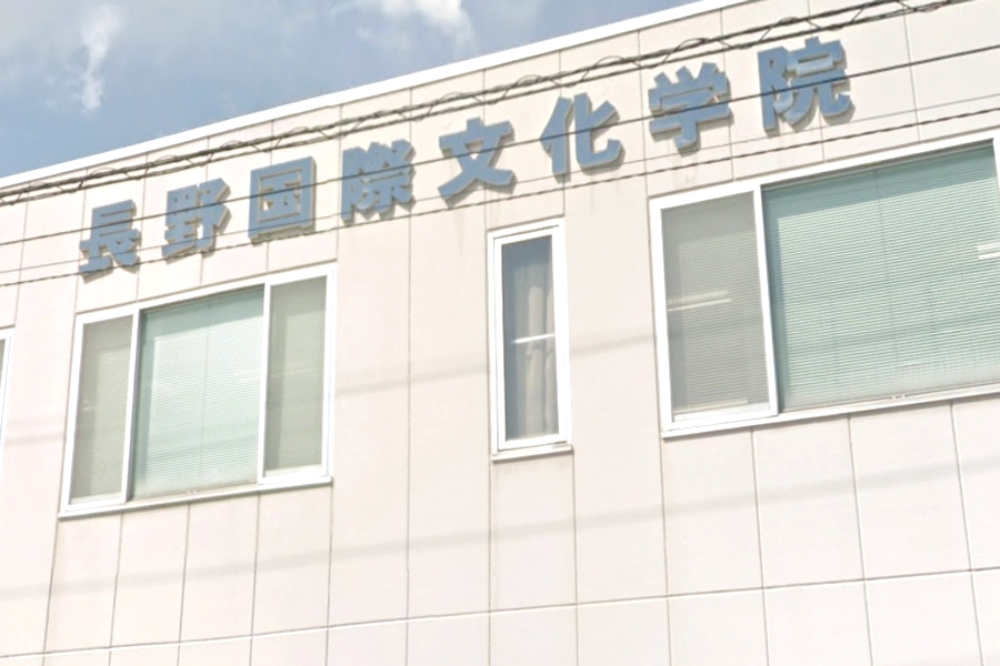 長野国際文化学院