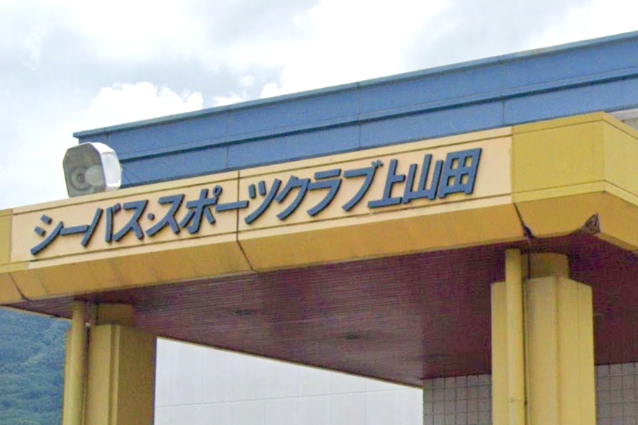 シーバス・スポーツクラブ上山田