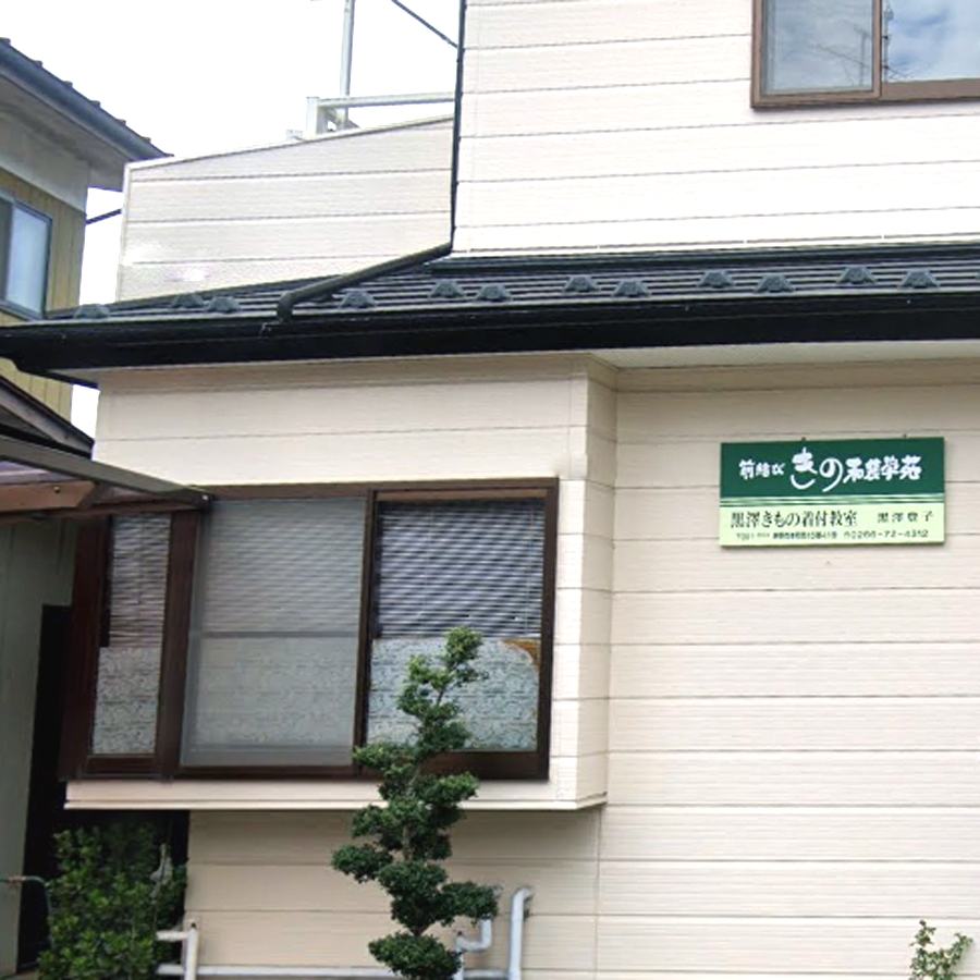 前結び宗家きの和装学苑　黒澤教室