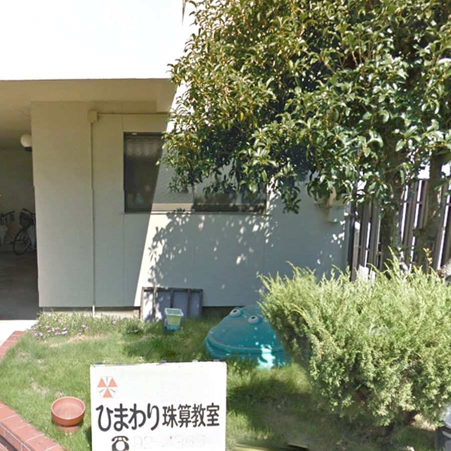 ひまわり珠算教室