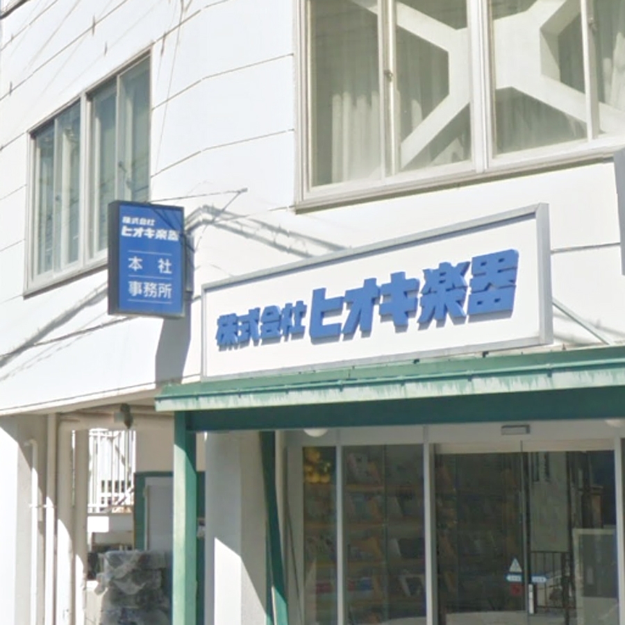 株式会社ヒオキ楽器　本社事務所