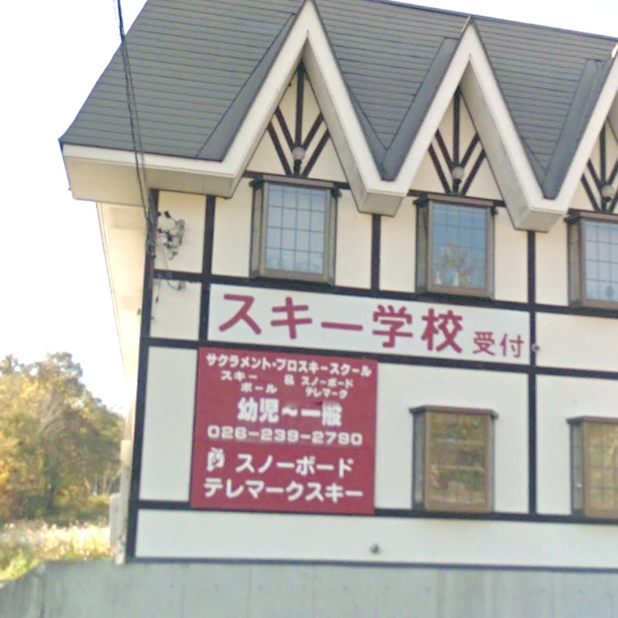 サクラメント・プロスキースクール