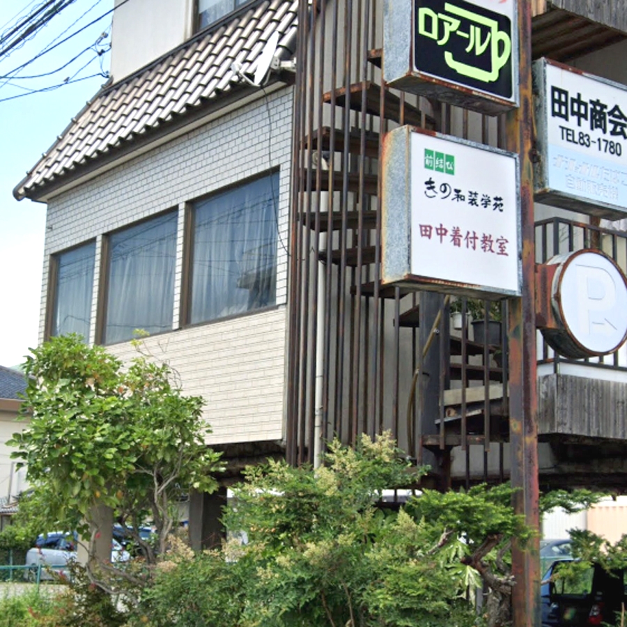 きの前結び和装学苑田中教室