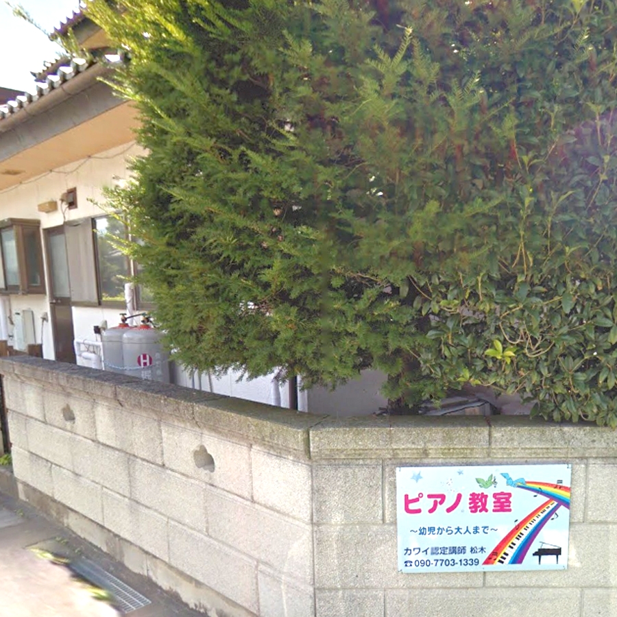 松木ピアノ教室