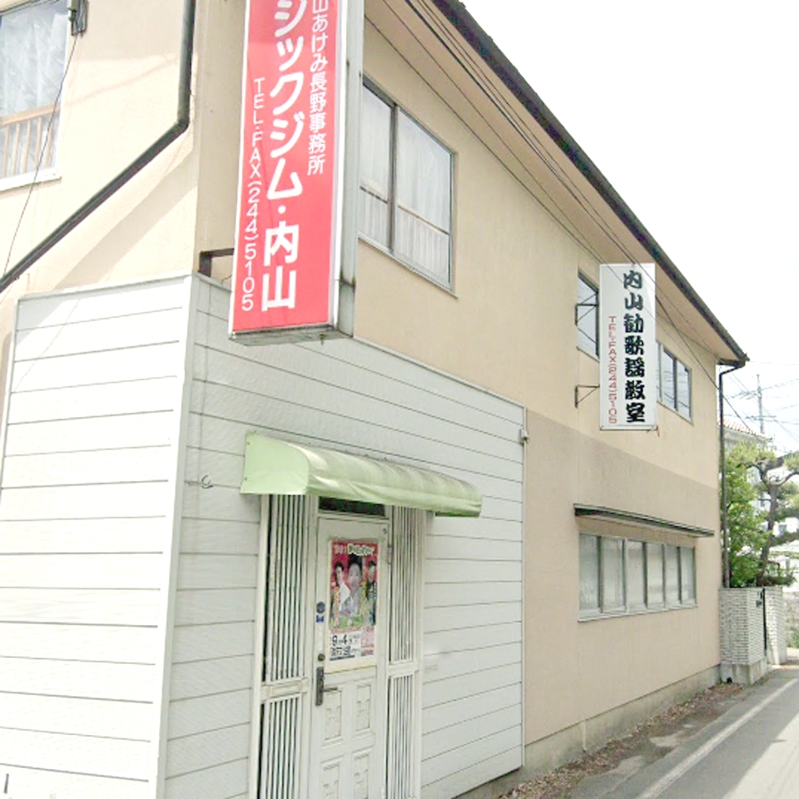 内山勧歌謡教室