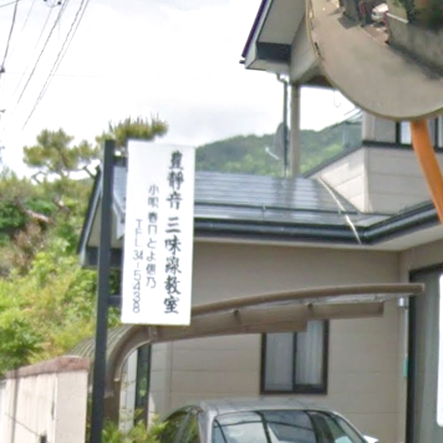 豊静音 三味線教室