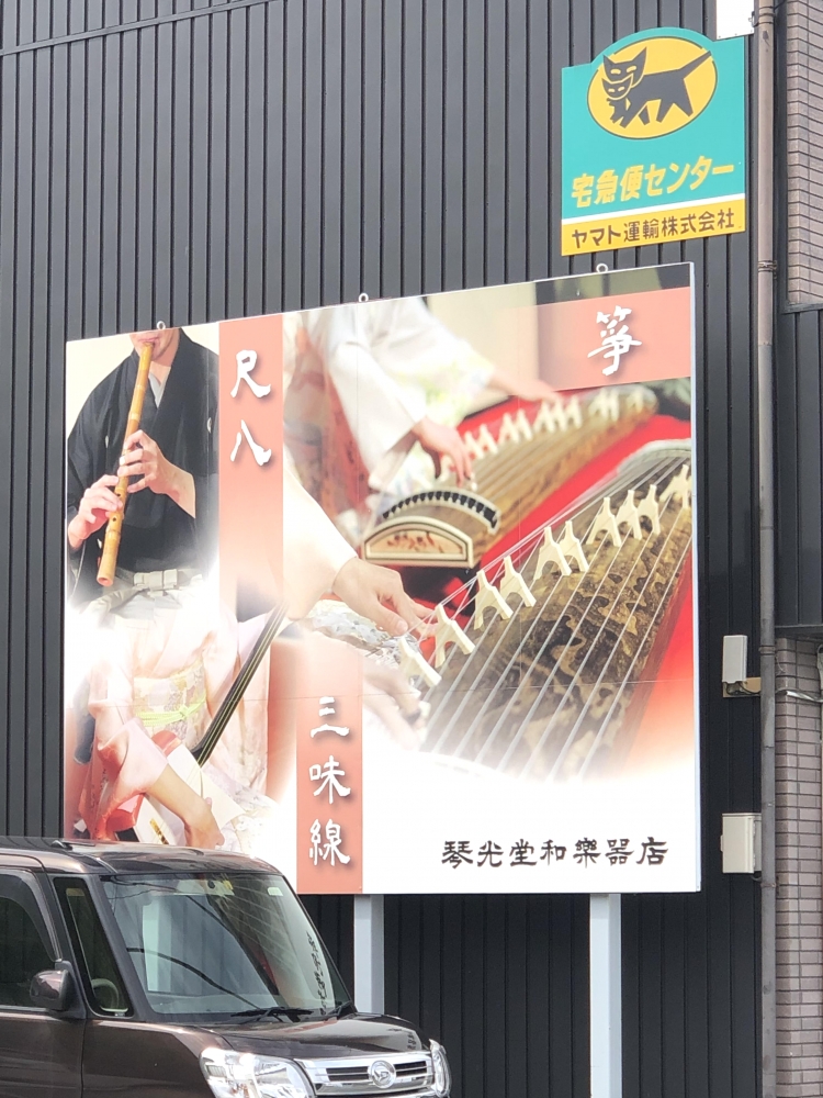 有限会社琴光堂　和楽器店