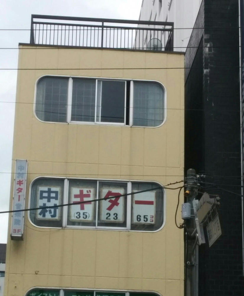 中村ギター音楽院_2