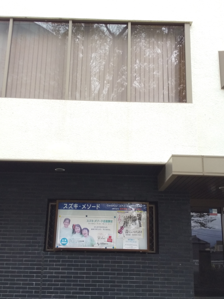 スズキ・メソード松本支部