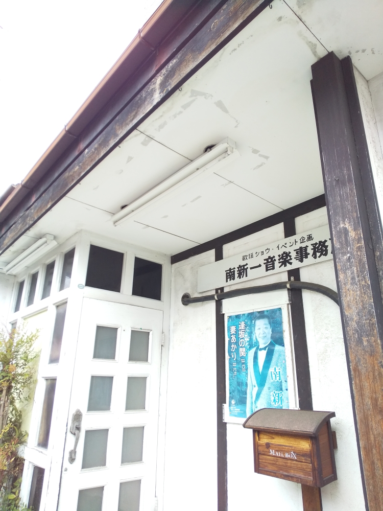 南新一音楽事務所_2