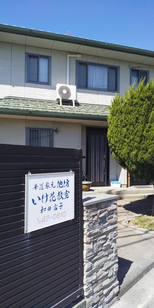 和田富子池坊生花教室_1