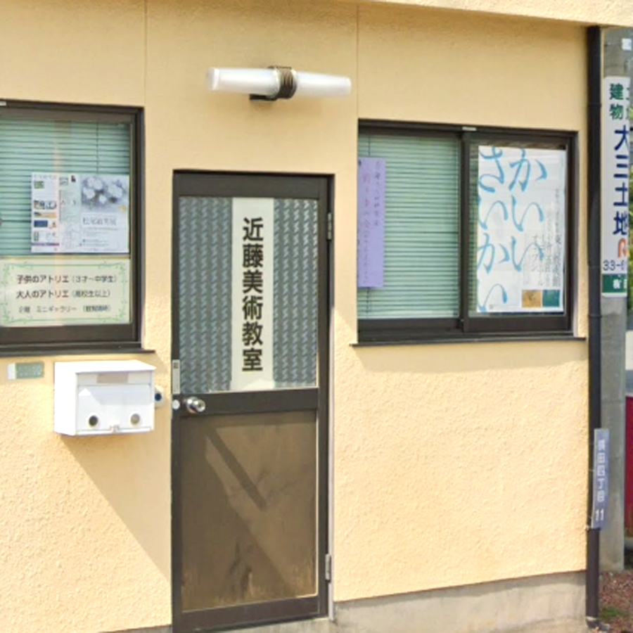 近藤美術教室