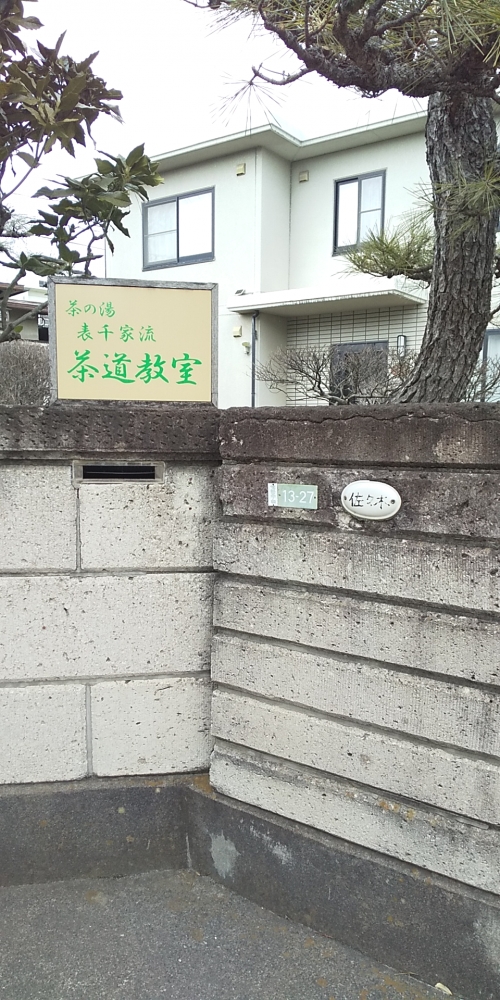 佐々木茶道教室