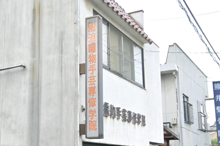 船迫編物手芸専修学院